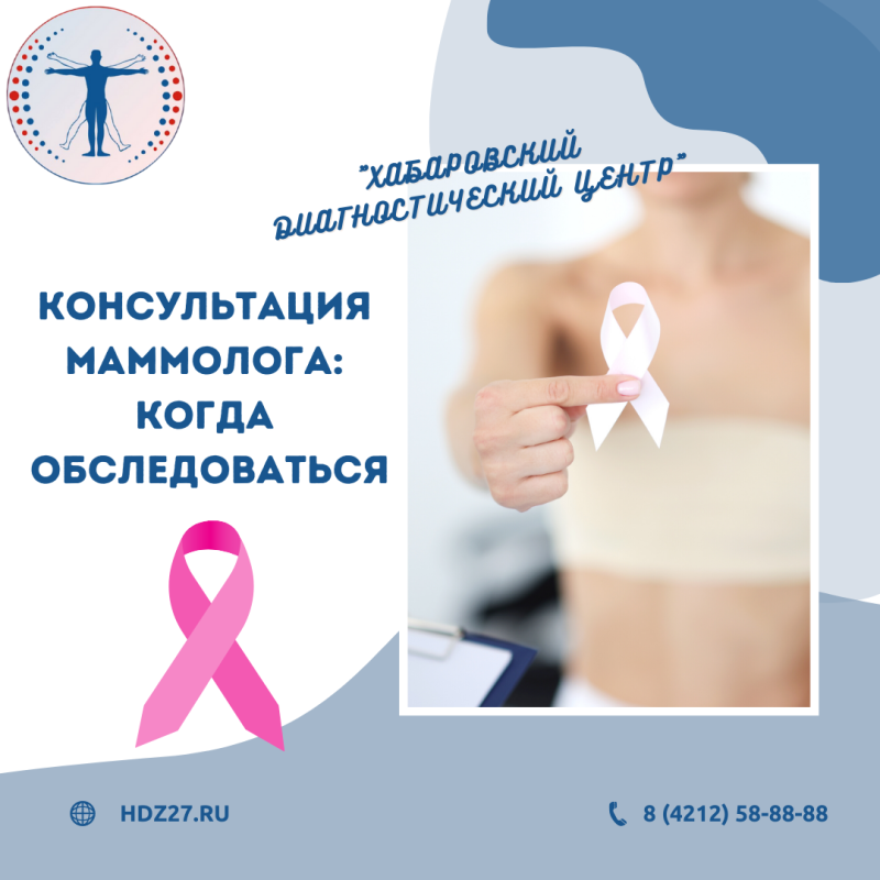 Маммография в Хабаровске