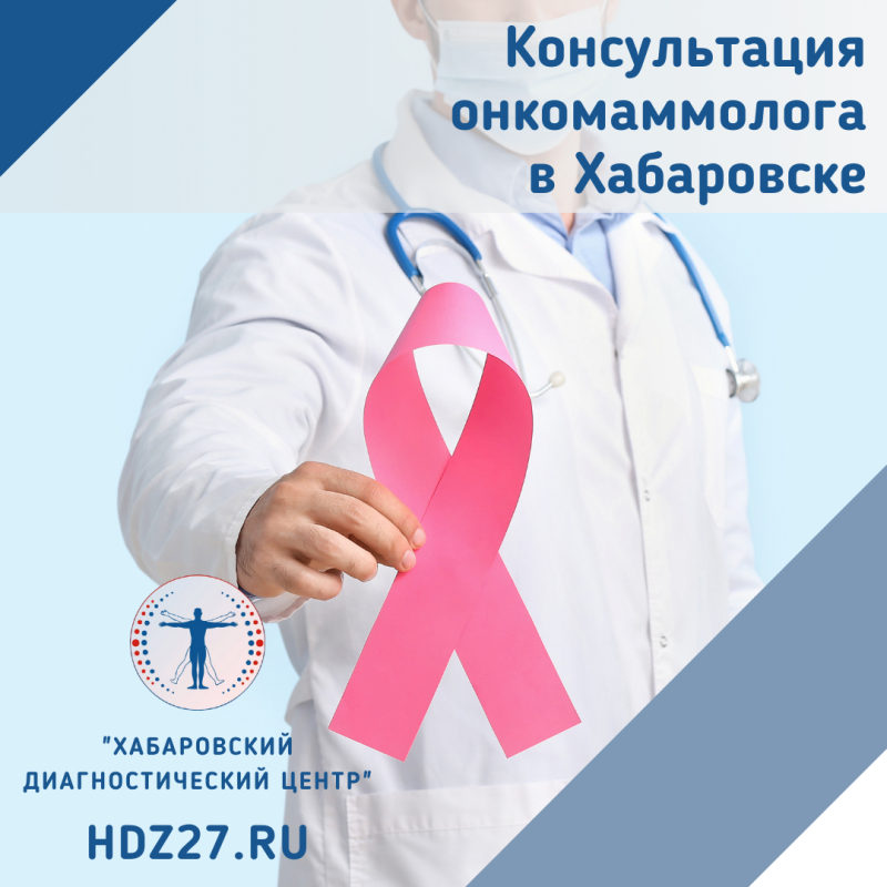 Консультация онкомаммолога в Хабаровске