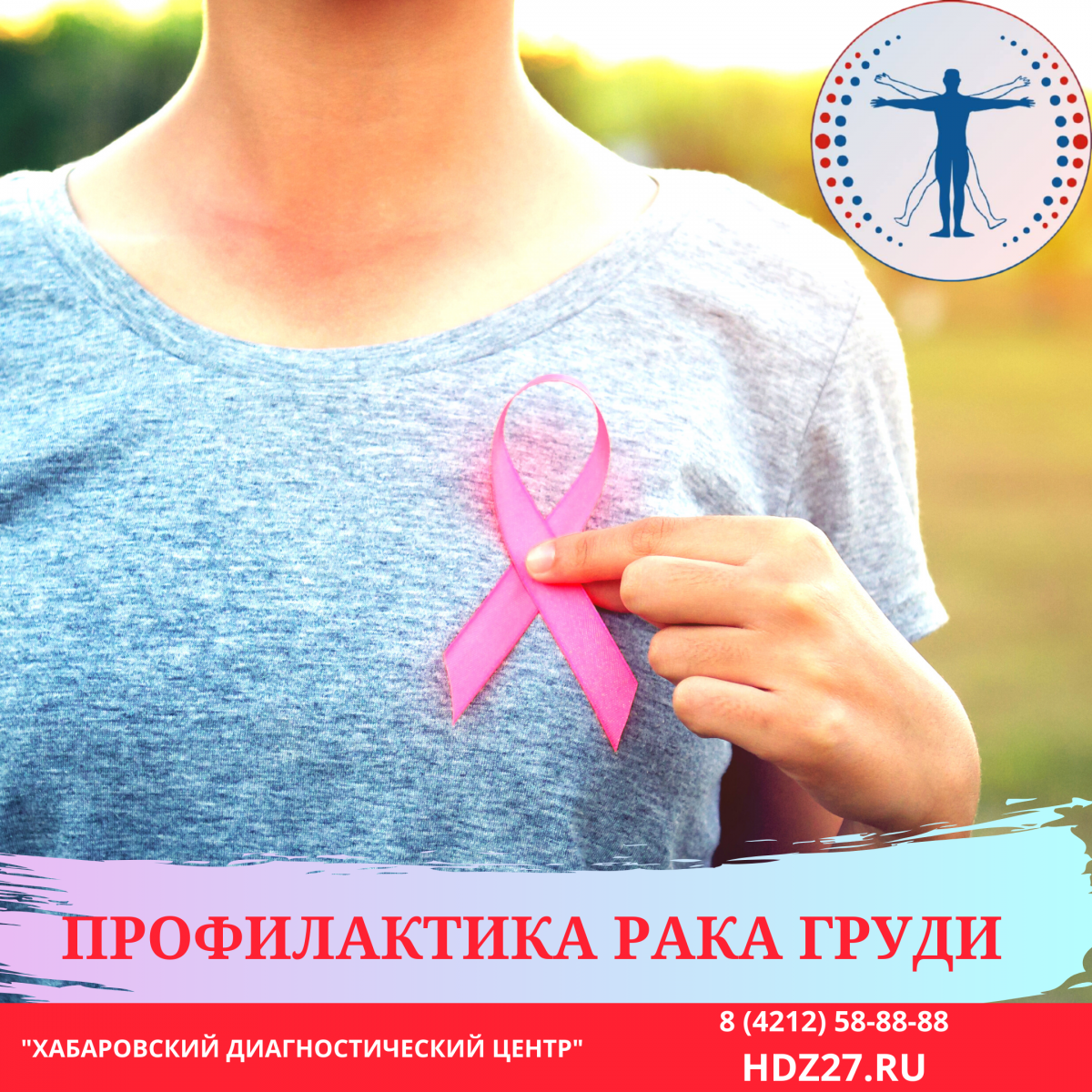 Профилактика и лечение рака груди в Хабаровске