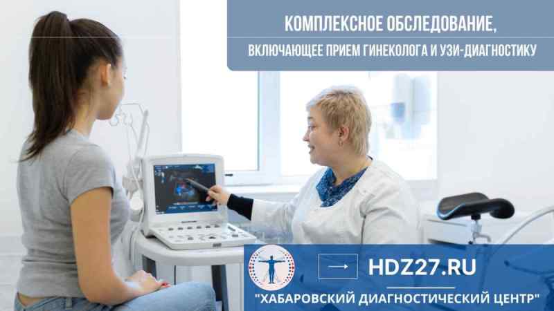 Прием гинеколога и УЗИ в Хабаровске