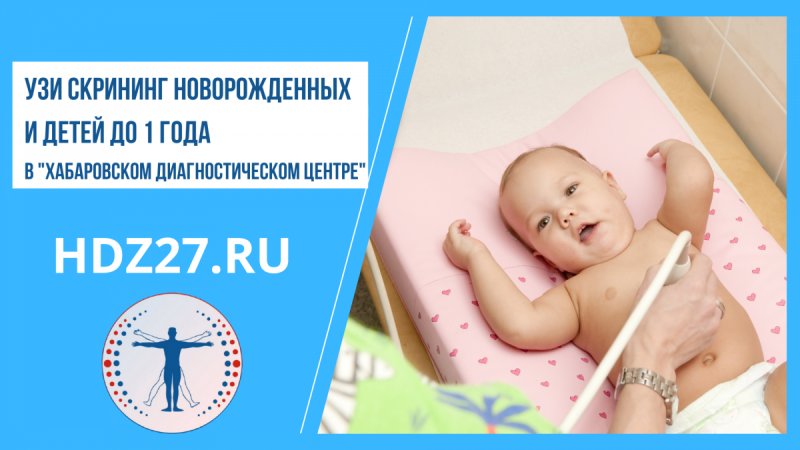УЗИ для детей до года и новорожденных в Хабаровске
