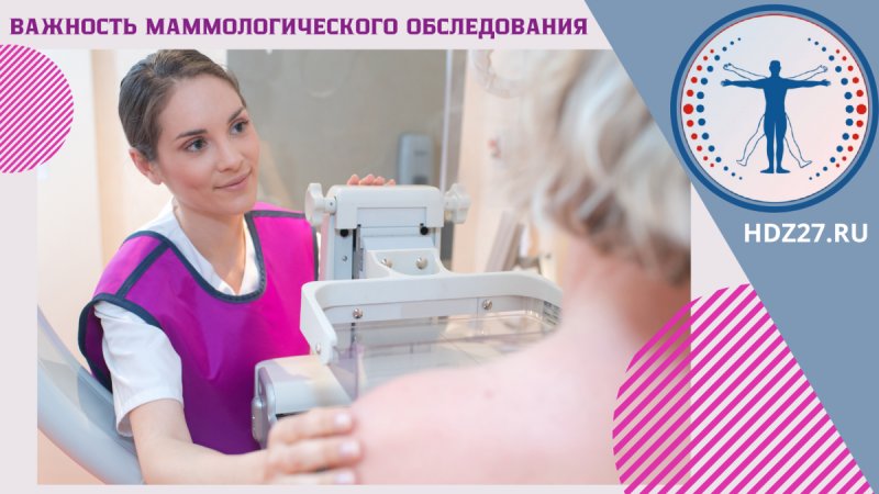 Маммография в Хабаровске