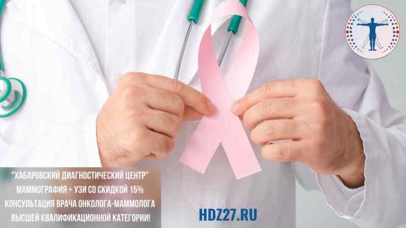 Маммография и УЗИ молочных желез онкомаммолог в Хабаровске