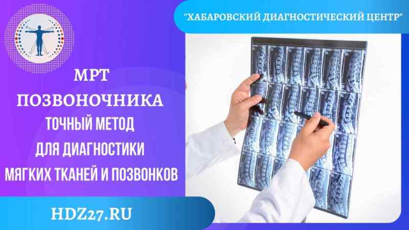 МРТ позвоночника и мягких тканей в Хабаровске