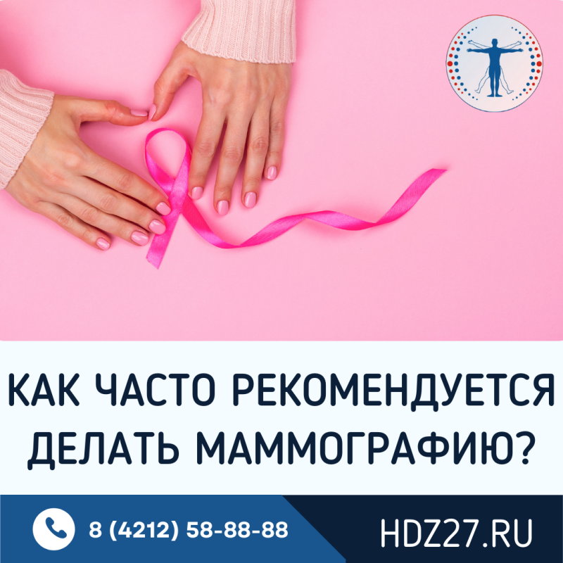 Маммография пройти в Хабаровске