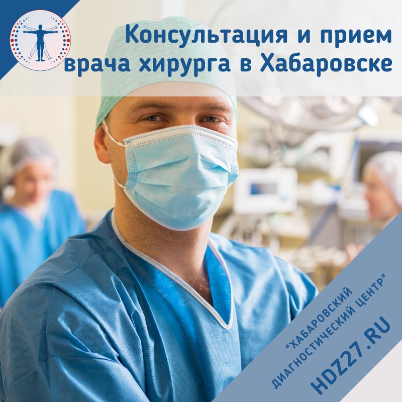 Прием хирурга в Хабаровске