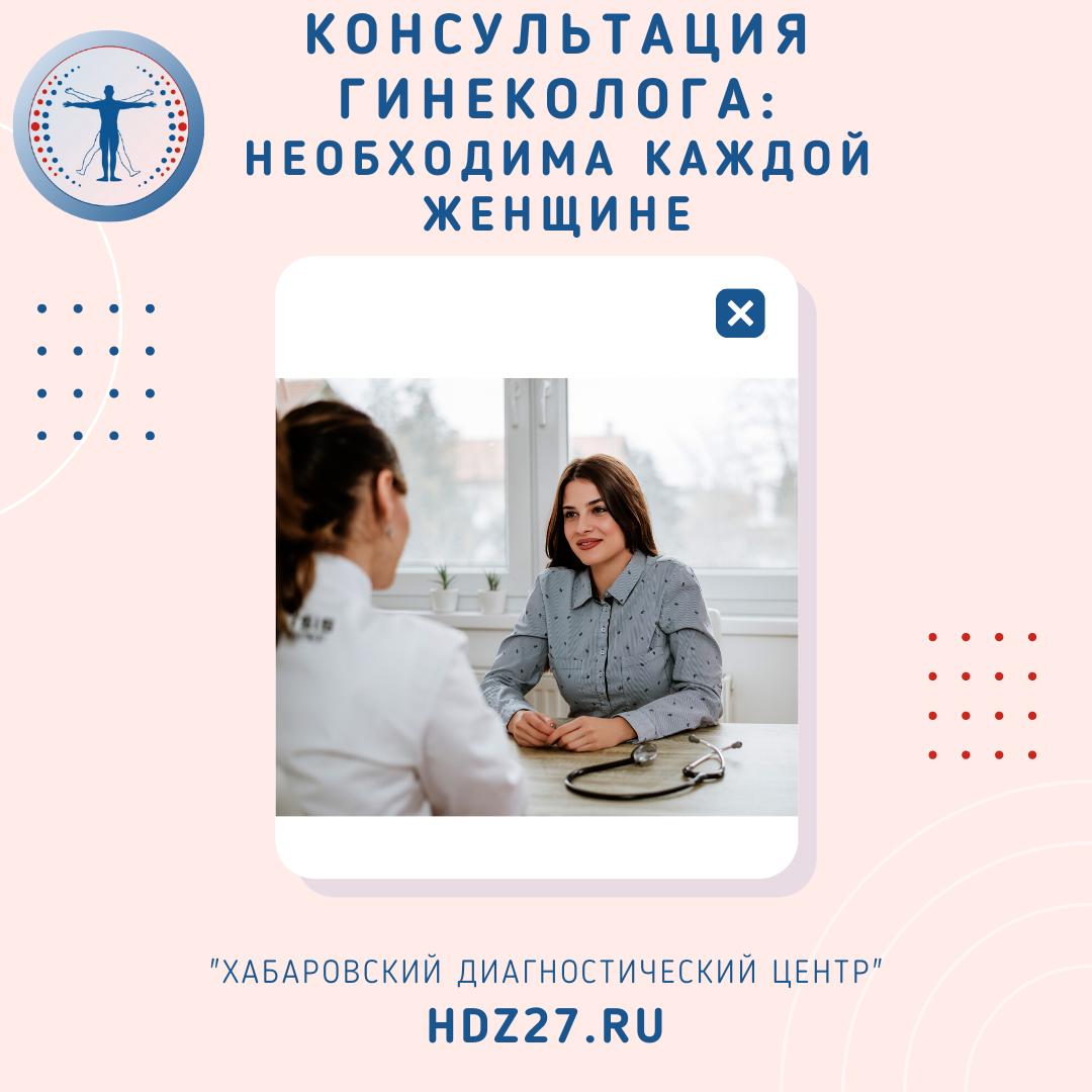 Консультация гинеколога в Хабаровске