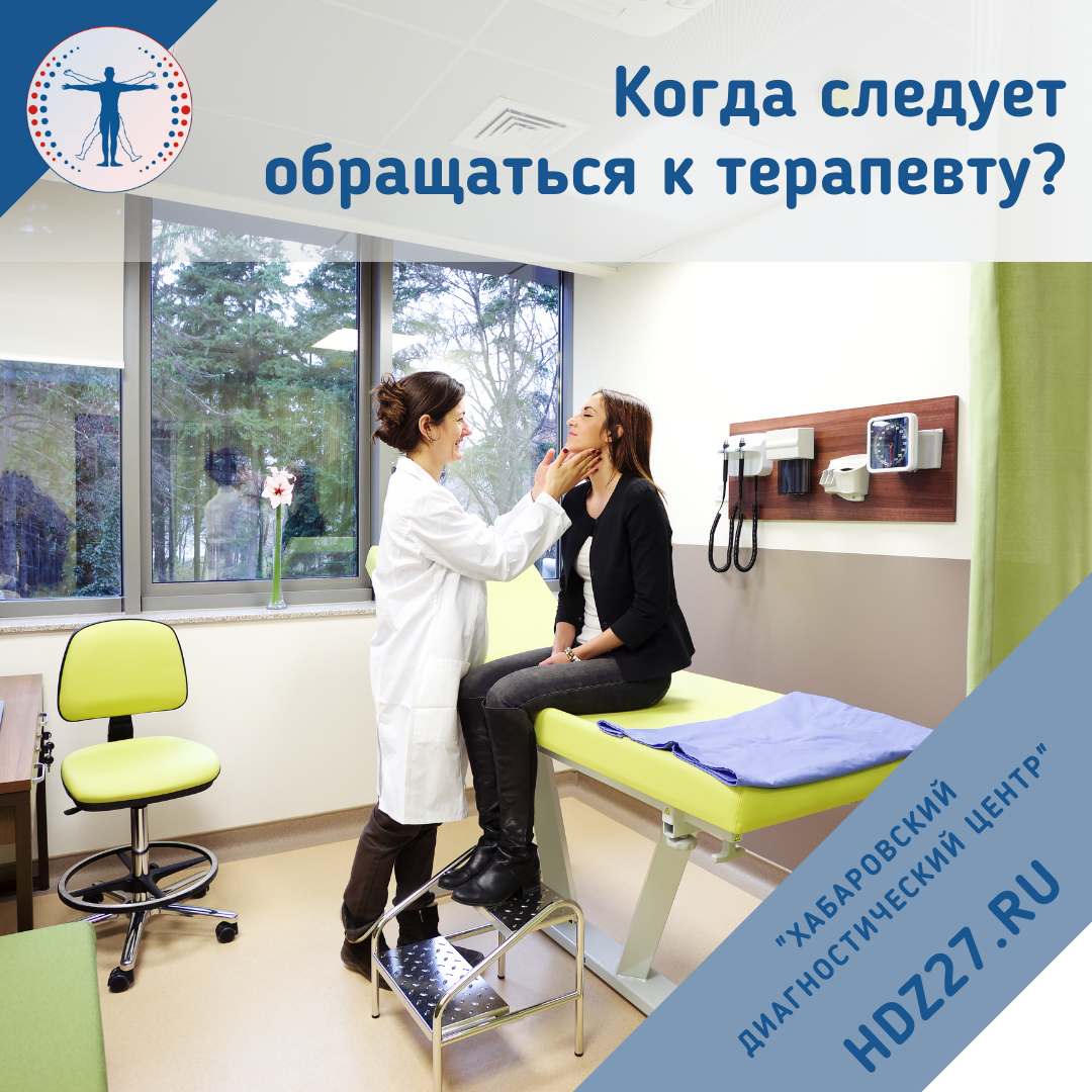 Консультация врача терапевта в Хабаровске