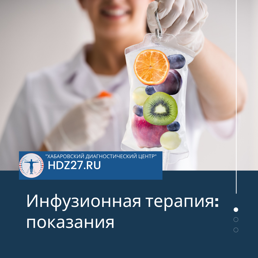 Инфузионная терапия в Хабаровске
