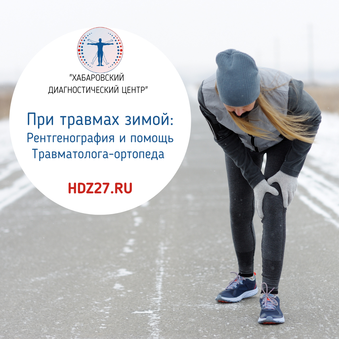 Помощь при травмах зимой в Хабаровске