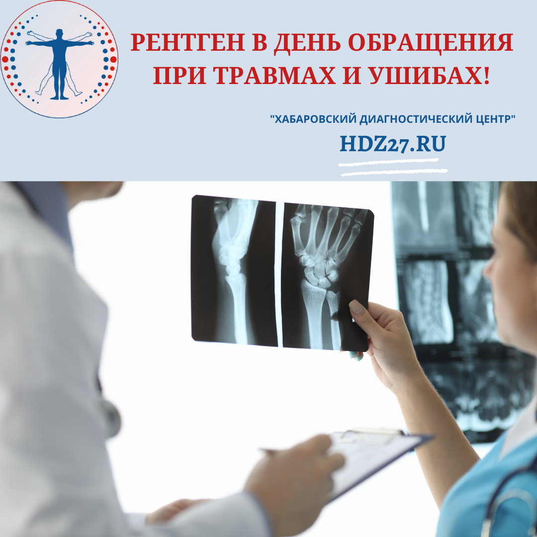 Рентген в день обращения при травмах и ушибах Хабаровск